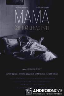 Мама - Святой Себастьян / Mama - Svyatoy Sebastyan