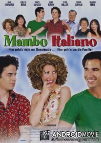 Мамбо Итальяно / Mambo italiano