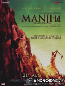 Манджхи: Человек горы / Manjhi the Mountain Man