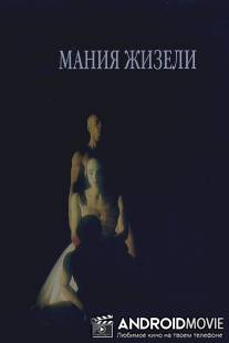 Мания Жизели / Maniya Zhizeli