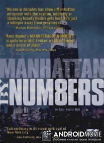 Манхэттен от А до Я / Manhattan by Numbers