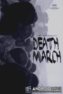 Марш смерти / Death March