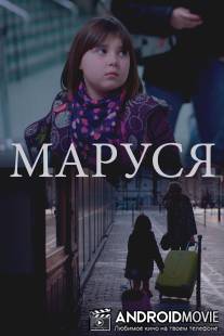 Маруся / Marussia