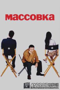 Массовка / Extras