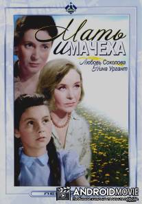 Мать и мачеха / Mat i machekha