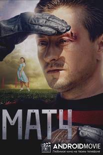 Матч / Match
