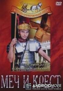 Меч и крест / La spada e la croce