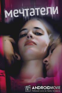 Мечтатели / Dreamers, The
