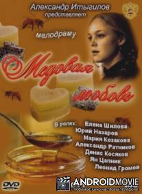 Медовая любовь / Medovaya lyubov