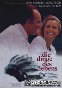 Мелочи жизни / Les choses de la vie