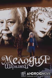 Мелодия для шарманки / Melodiya dlya sharmanki