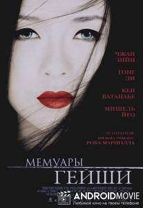 Мемуары гейши / Memoirs of a Geisha