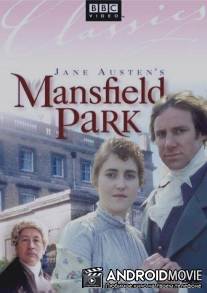 Мэнсфилд Парк / Mansfield Park