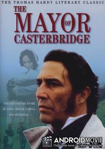 Мэр Кастербриджа / Mayor of Casterbridge, The