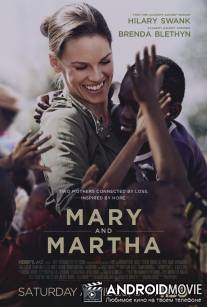 Мэри и Марта / Mary and Martha