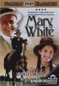 Мэри Уайт / Mary White