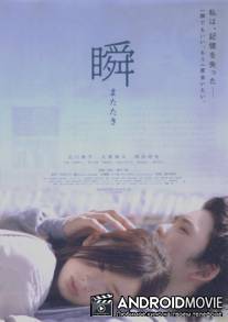 Мерцание / Matataki