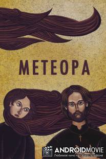 Метеора / Meteora