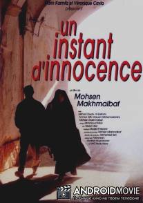 Миг невинности / Nun va Goldoon