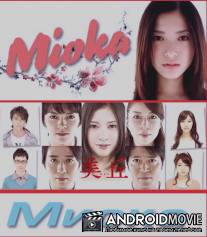 Миока / Mioka
