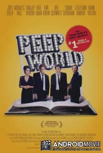Мир через замочную скважину / Peep World