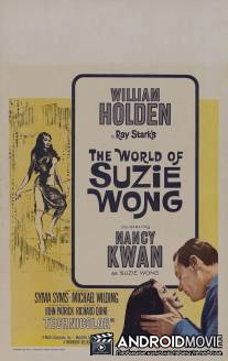 Мир Сьюзи Вонг / World of Suzie Wong, The