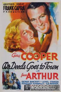 Мистер Дидс переезжает в город / Mr. Deeds Goes to Town