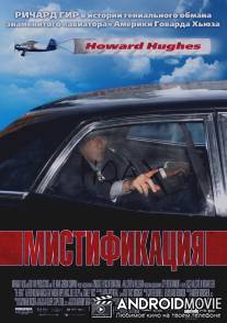 Мистификация / Hoax, The