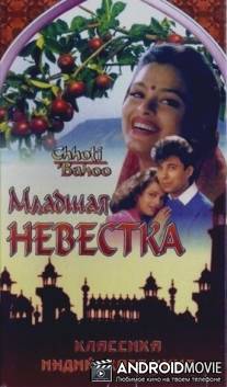 Младшая невестка / Chhoti Bahoo