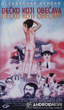 Многообещающий парень / Decko koji obecava