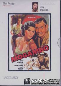 Могамбо / Mogambo