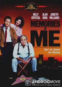 Мои воспоминания / Memories of Me