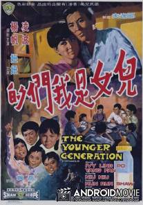 Молодое поколение / Er nu shi wo men de