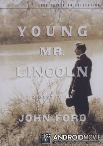 Молодой мистер Линкольн / Young Mr. Lincoln