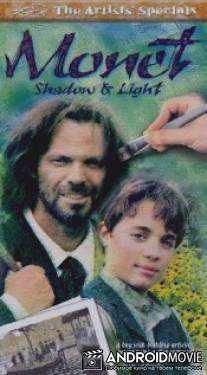 Моне. Тень и свет / Monet: Shadow and Light