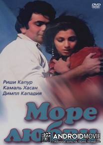 Море любви / Saagar