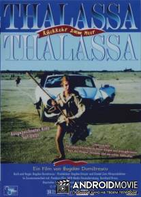 Море! Море! / Thalassa, Thalassa