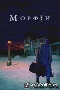 Морфий / Morphiy
