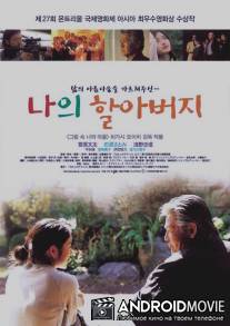 Мой дедушка / Watashi no guranpa