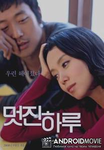 Мой дорогой враг / Meotjin haru