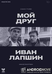 Мой друг Иван Лапшин / Moy drug Ivan Lapshin