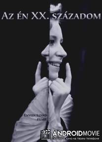 Мой ХХ век / Az en XX. szazadom