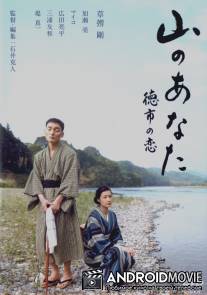 Мой любимый с гор / Yama no anata - Tokuichi no koi