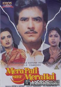 Мой муж только мой / Mera Pati Sirf Mera Hai