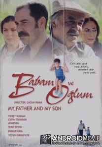 Мой отец и мой сын / Babam ve Oglum