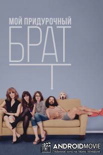 Мой придурочный брат / Our Idiot Brother