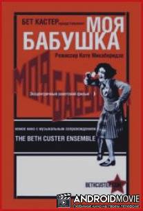 Моя бабушка / Chemi bebia