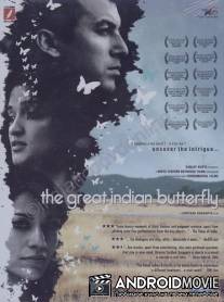 Моя большая Индийская бабочка / The Great Indian Butterfly