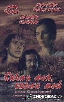 Моя дорогая, мой дорогой / Skapa moya, skapi moy