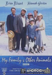 Моя семья и другие животные / My Family and Other Animals